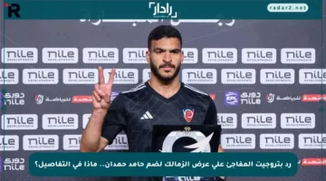 رد بتروجيت المفاجئ على عرض الزمالك لضم حامد حمدان.. ماذا في التفاصيل؟